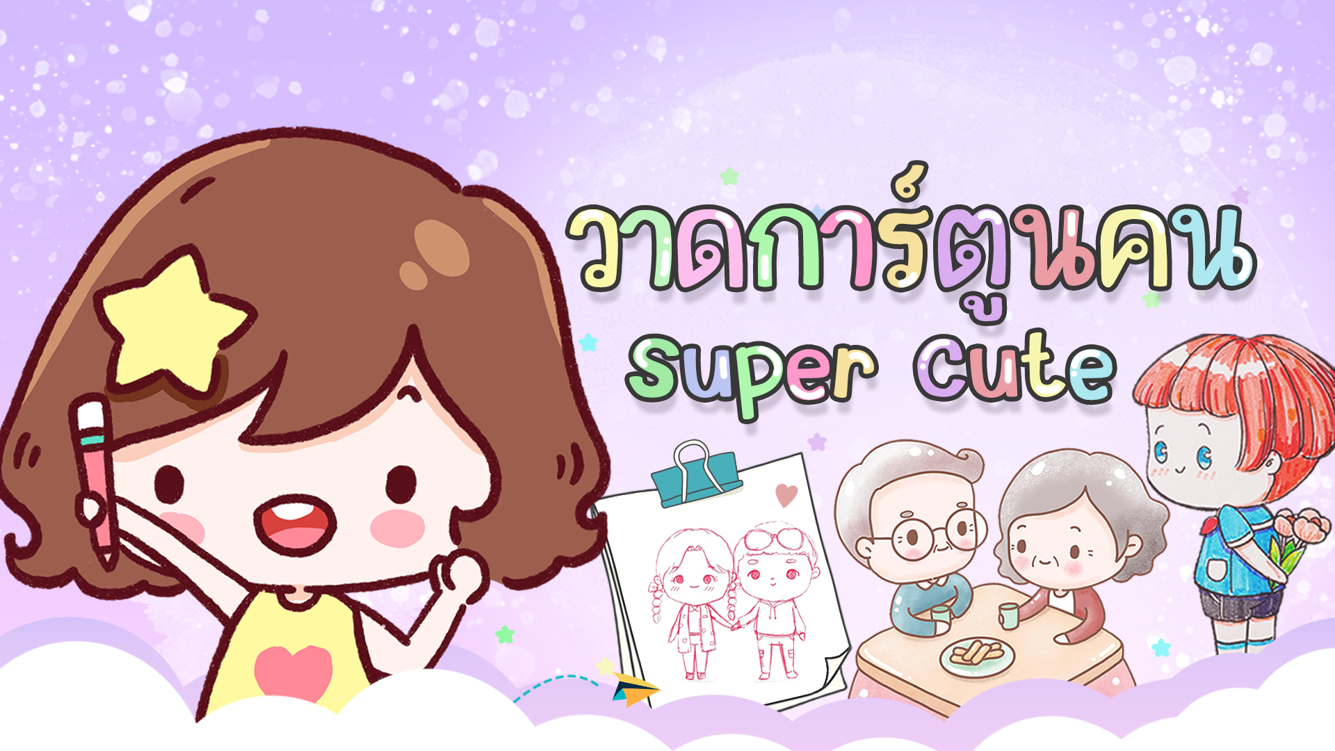 วาดการ์ตูนคน Super Cute | Pannpam'S Online Course สอนวาดรูป
