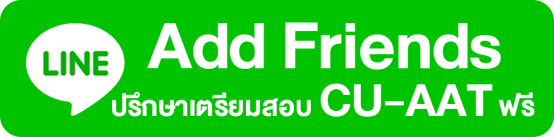 add friend ปรึกษาเตรียมสอบ cu-aat