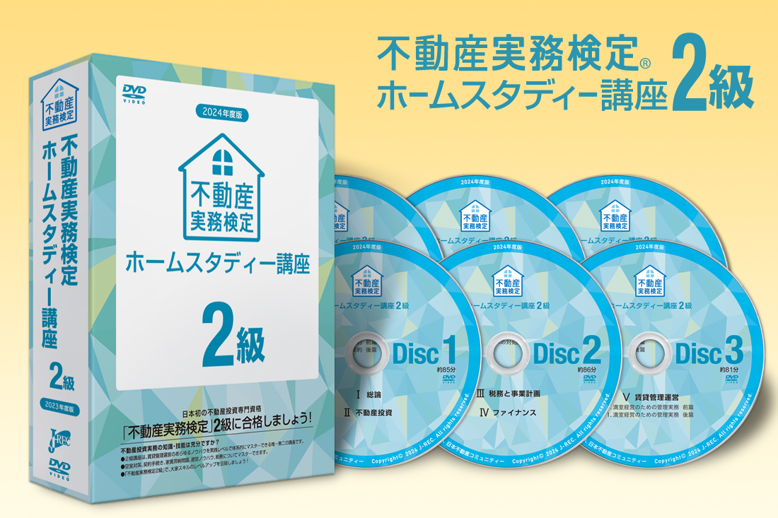 不動産実務検定２級（満室経営）ホームスタディー講座
