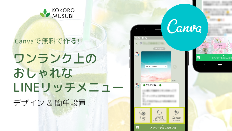 Canvaで無料で作る ワンランク上のおしゃれなlineリッチメニューデザイン 簡単設置 Kokoro Musubi