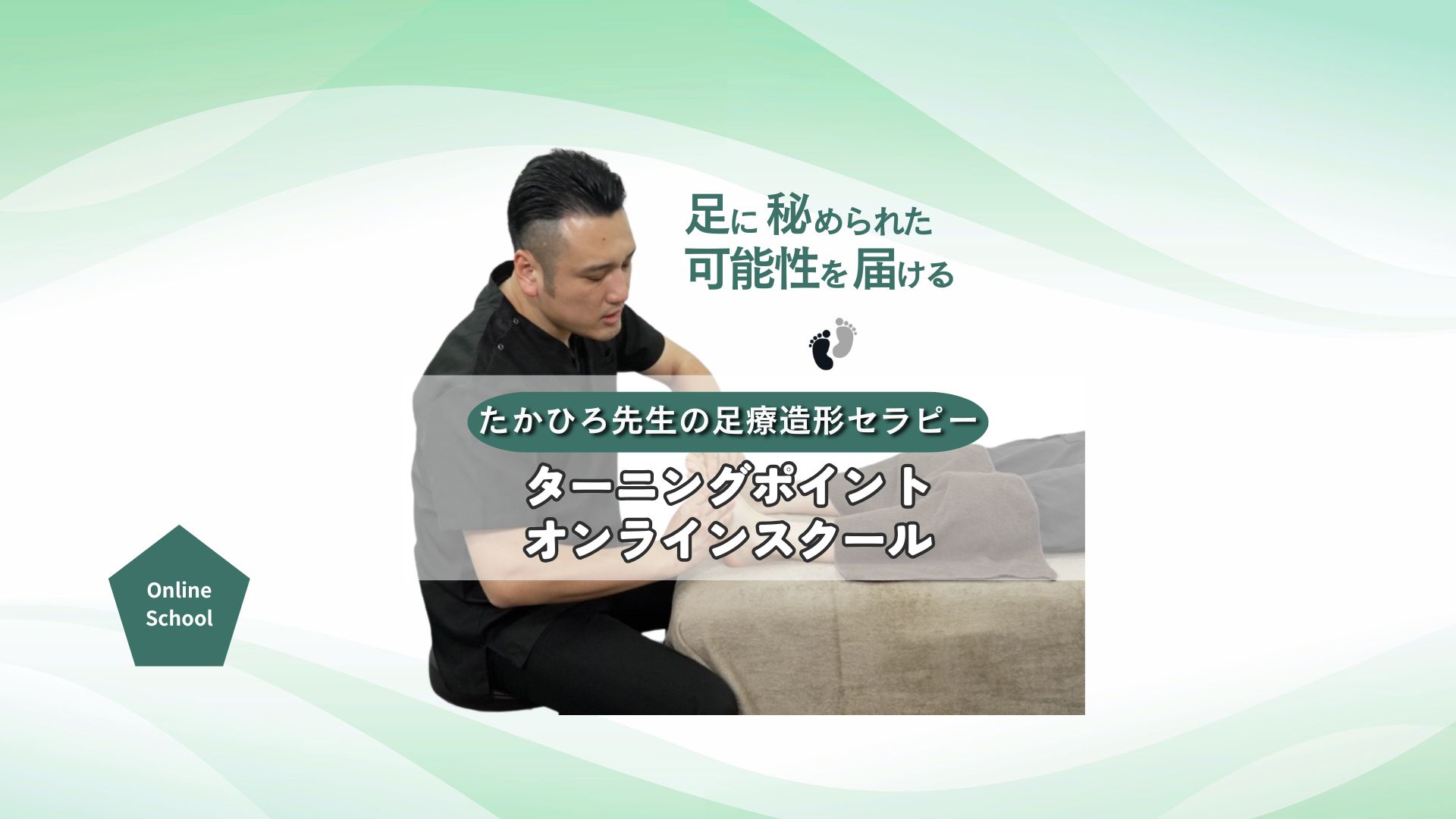 足裏から健康に！