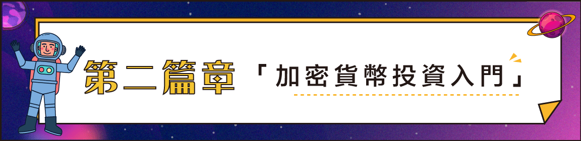 第二單元 加密貨幣投資入門