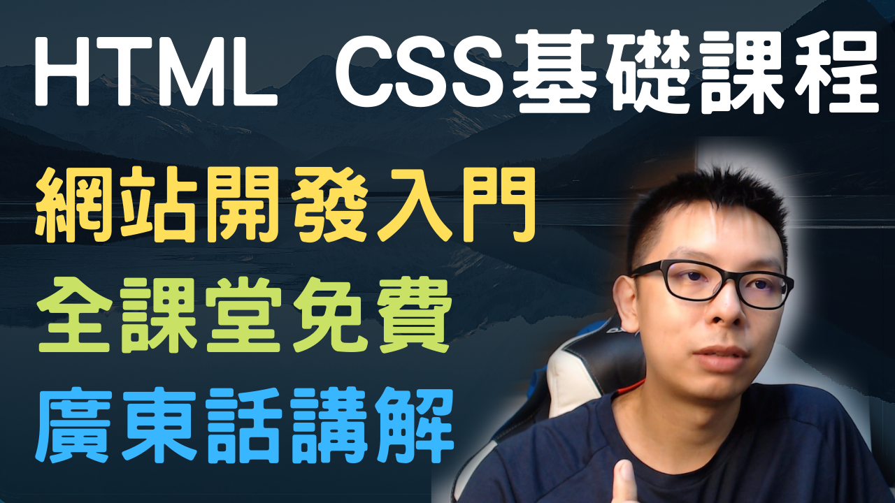 HTML CSS免費基礎課程