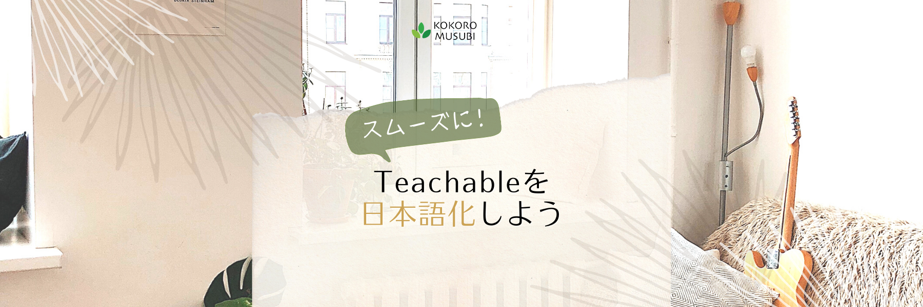 スムーズにTeachableを日本語化しよう