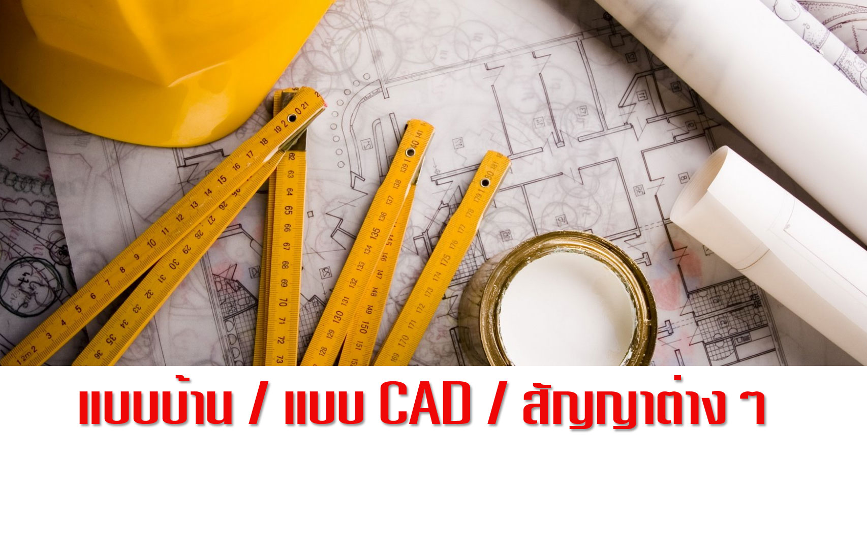 รวมแบบบ้าน + แบบฟอร์มต่างๆ + แบบก่อสร้าง + แบบ CAD