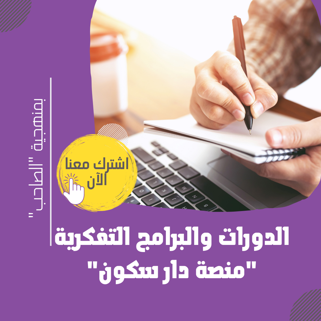 الدورات والبرامج التفكرية سكون