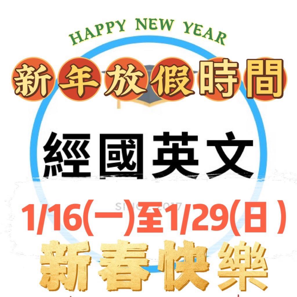 經國英文新年放假時間