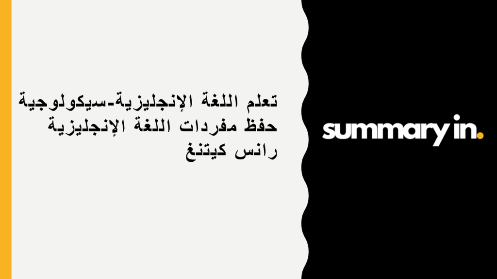 ملخص كورس تعلم اللغة الإنجليزية-سيكولوجية حفظ مفردات اللغة الإنجليزية