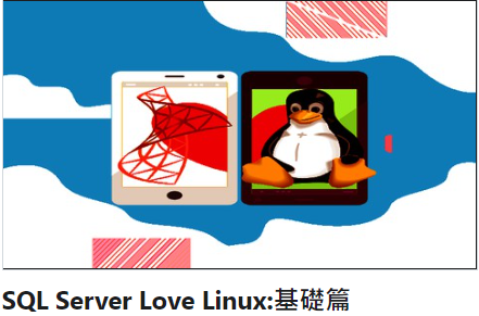 SQL Server Love Linux:基礎篇