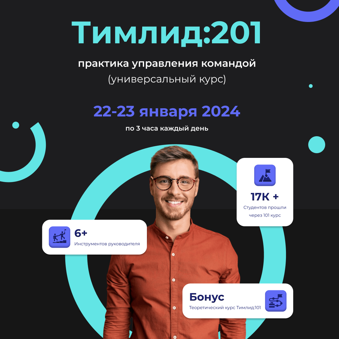 Teamlead:201 — январь 2024 