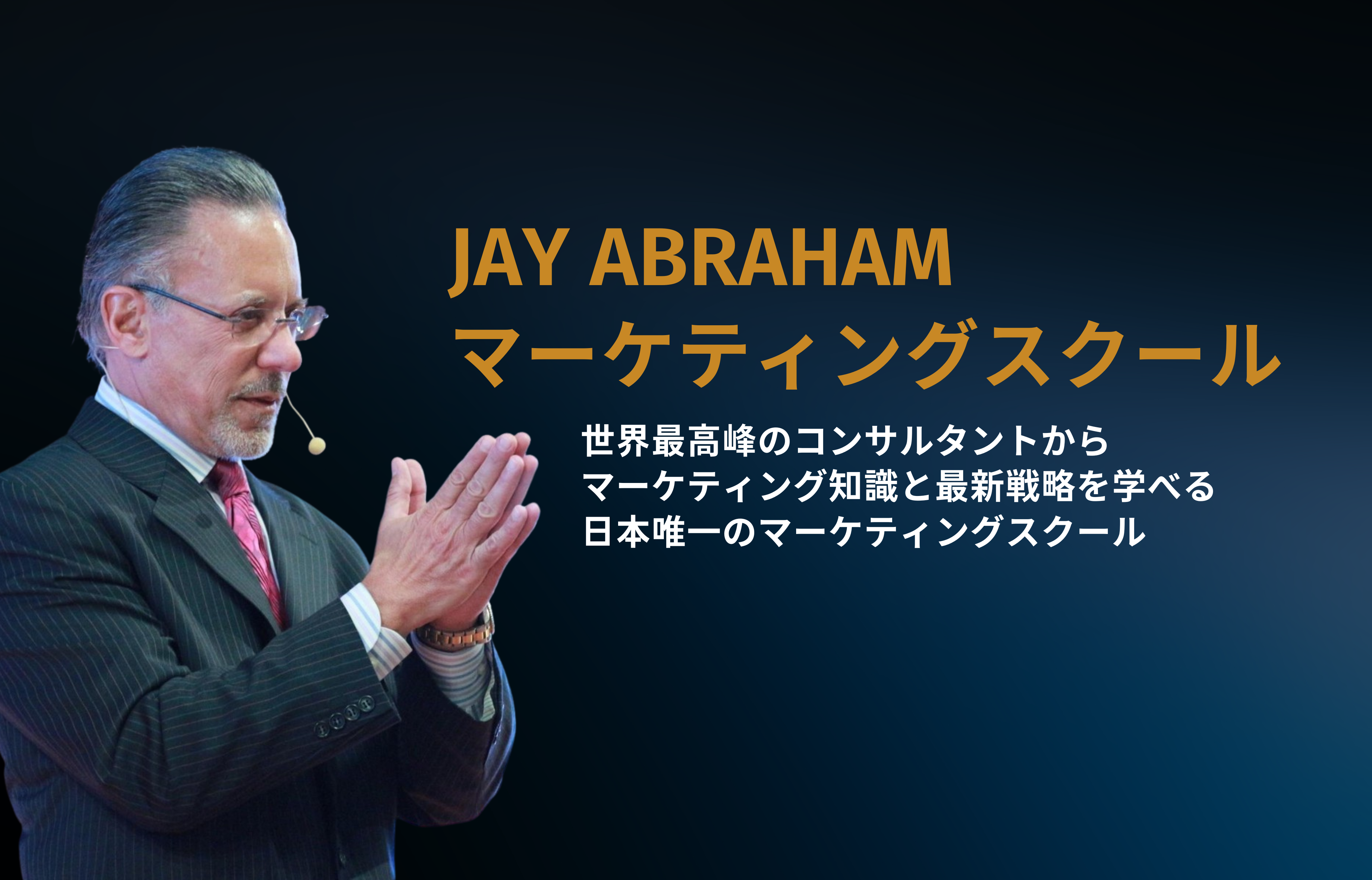 Jay Abraham Marketing School 2023 | ABRAHAM UNIVERSITY JAPAN