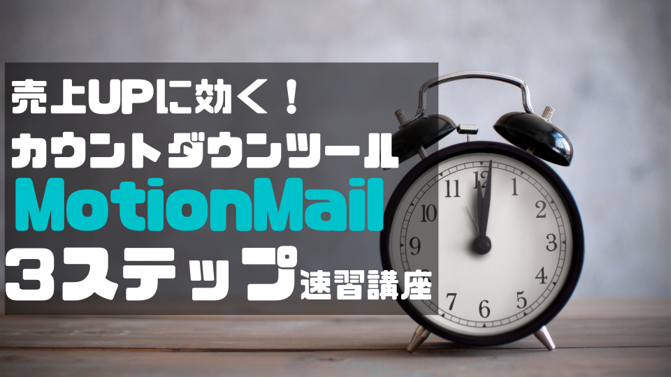 ”MotionMail”無料カウントダウンタイマー活用