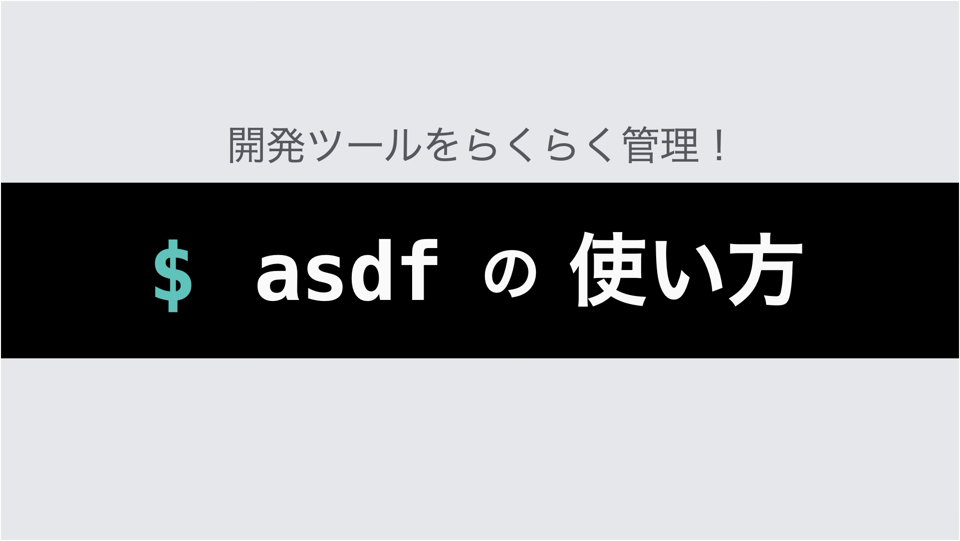 asdf の 使い方