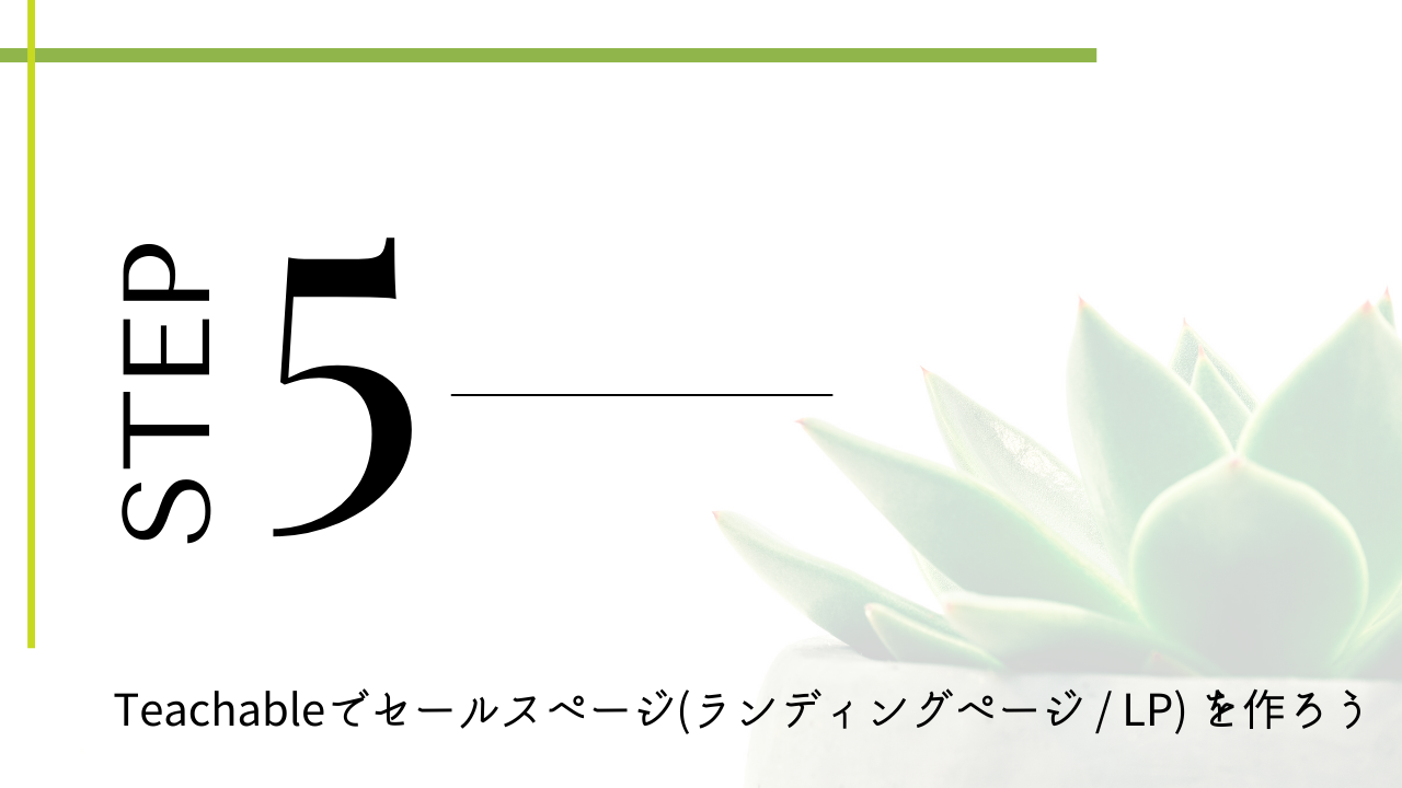 Step 5. Teachableでセールスページ(ランディングページ / LP) を作ろう