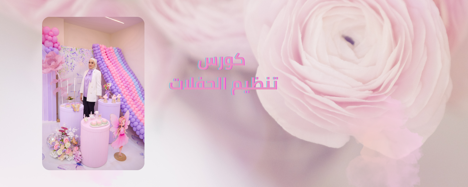 event planning course تنظيم حفلات
