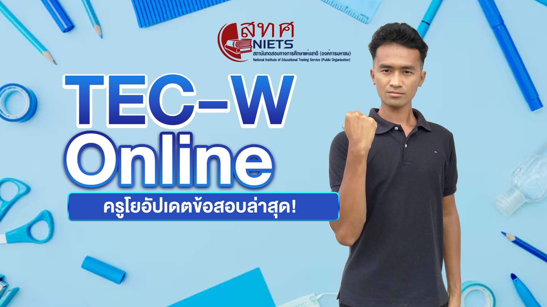 เรียน TEW-C Online