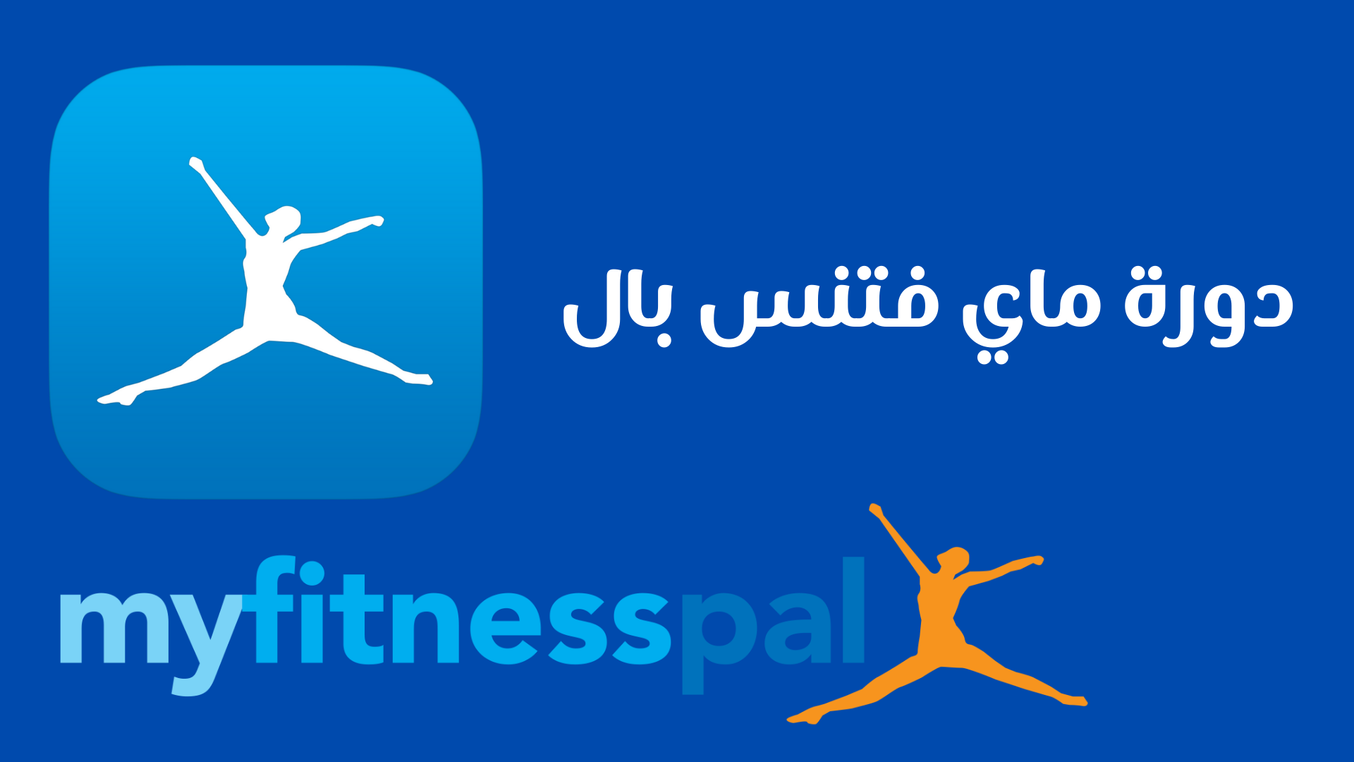 الشرح التفصيلي لبرنامج MyFitnessPall - ماي فتنس بال