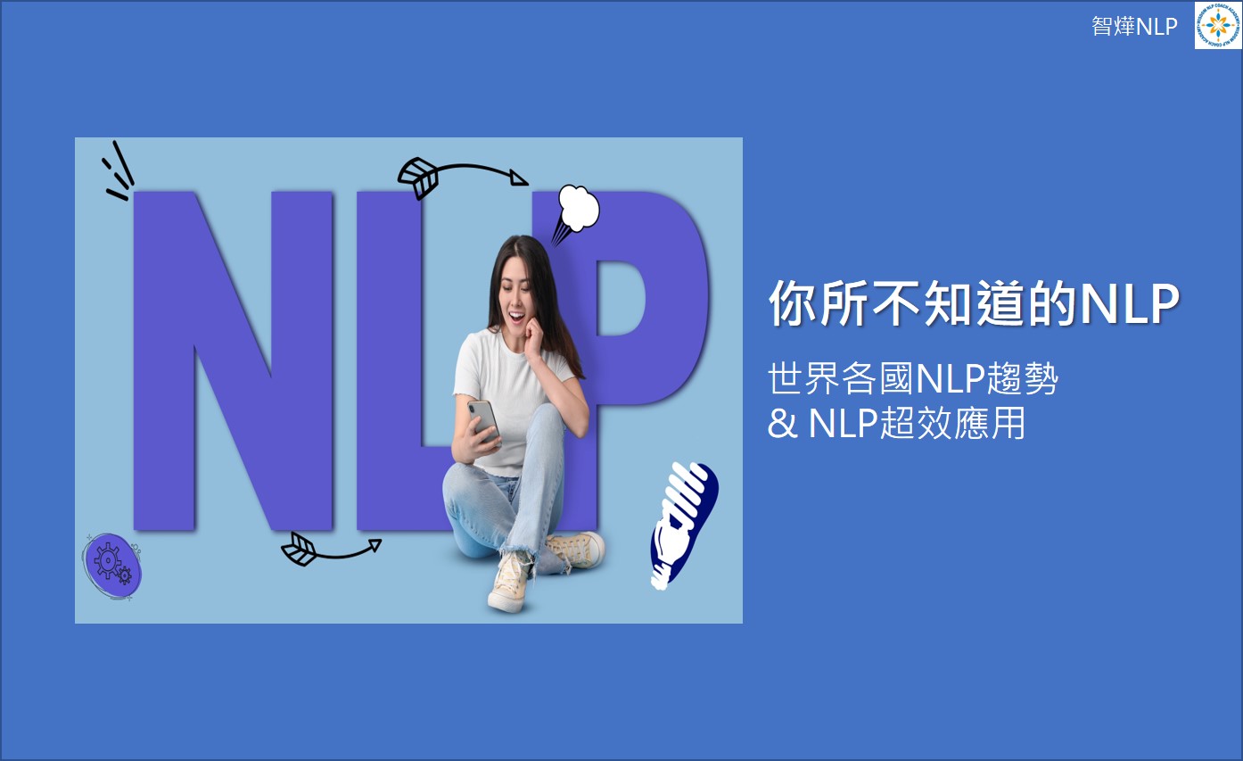 NLP課程與諮詢