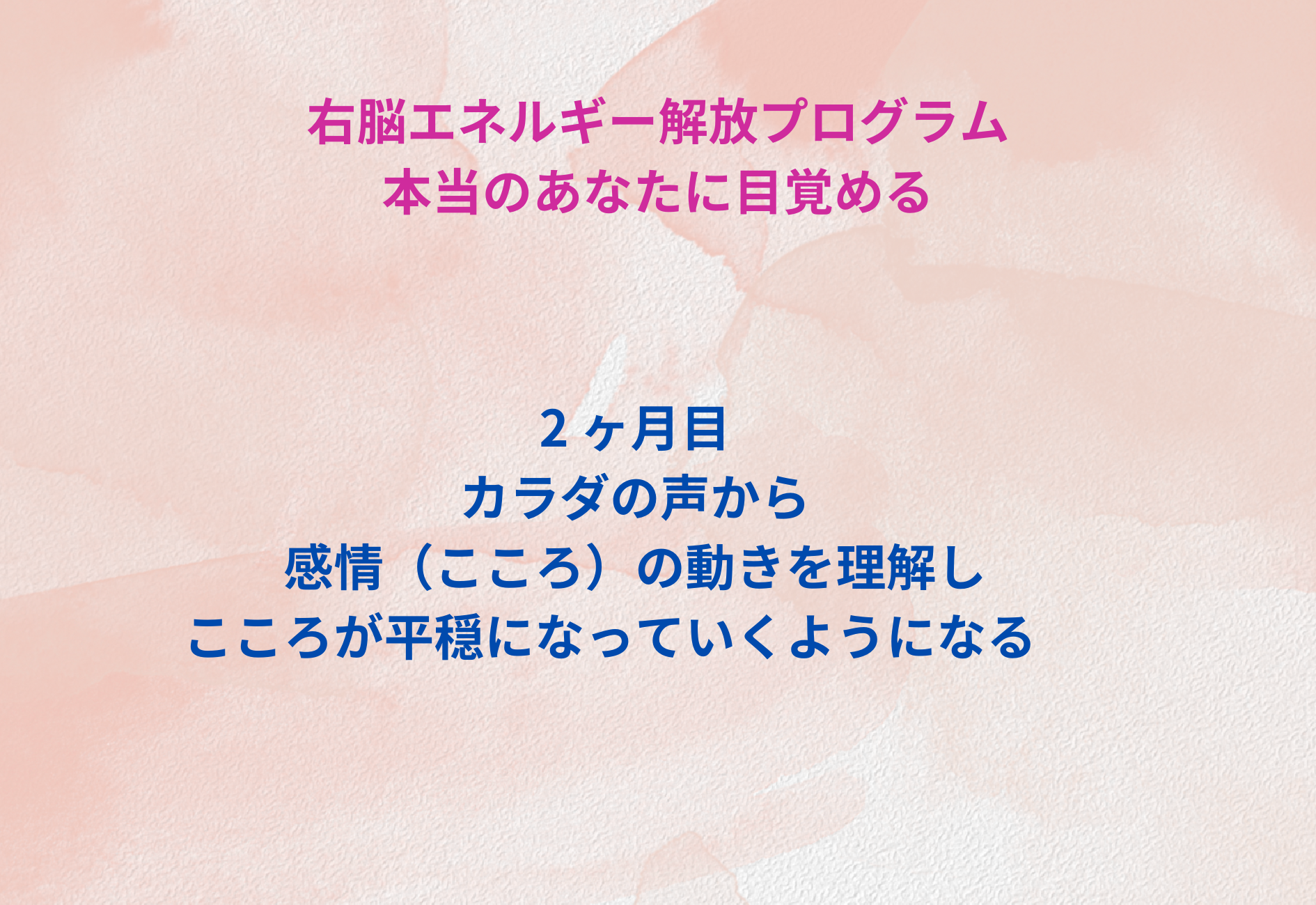 右脳エネルギー解放プログラム　2ヶ月目