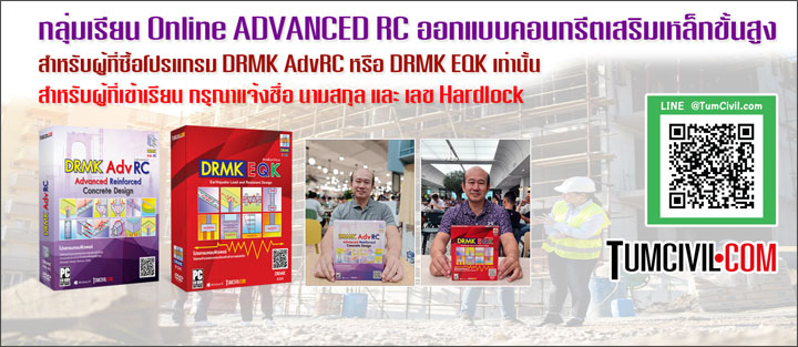 กลุ่มเรียน Online ADVANCED RC ออกแบบคอนกรีตเสริมเหล็กขั้นสูง