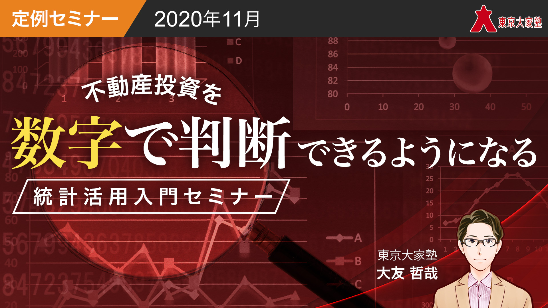 不動産投資を数字で判断できるようになる統計活用入門セミナー