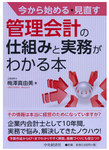 管理会計の仕組みと 実務がわかる本