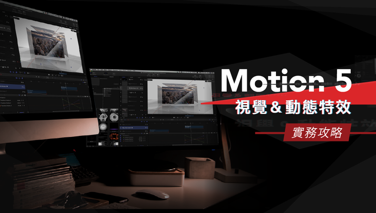 Motion 5｜視覺＆動態特效實戰攻略