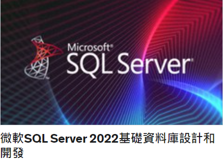 微軟SQL Server 2022基礎資料庫設計和開發