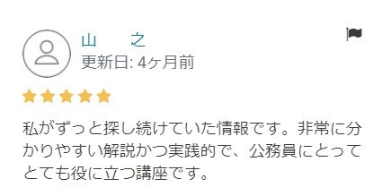 公務員が資格を活かして副業するための７つの戦略（レビューY様）