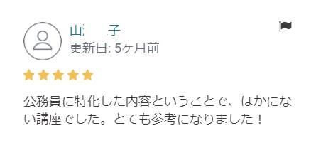 公務員が資格を活かして副業するための７つの戦略（レビューY様）