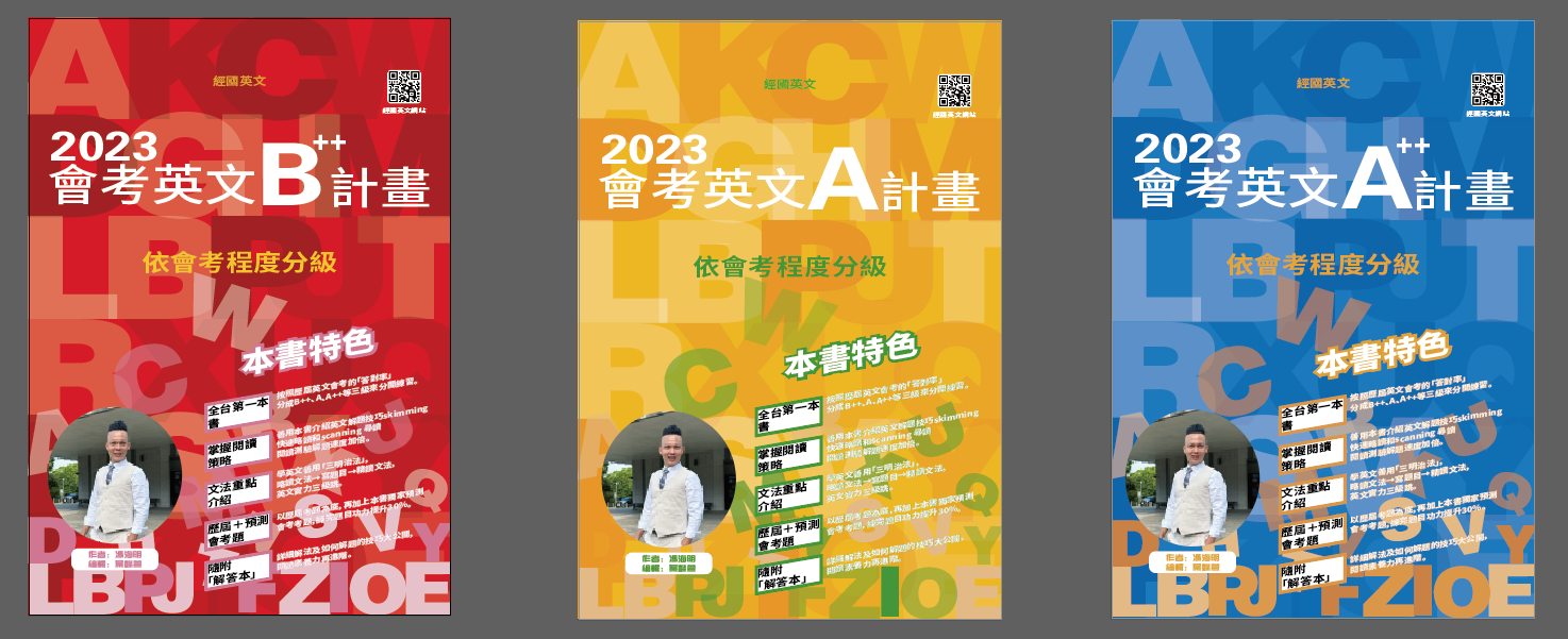 2023會考英文A++計畫作者馮海明 2023會考英文A計畫作者馮海明 經國英文 2023會考英文B++計畫作者馮海明 經國英文