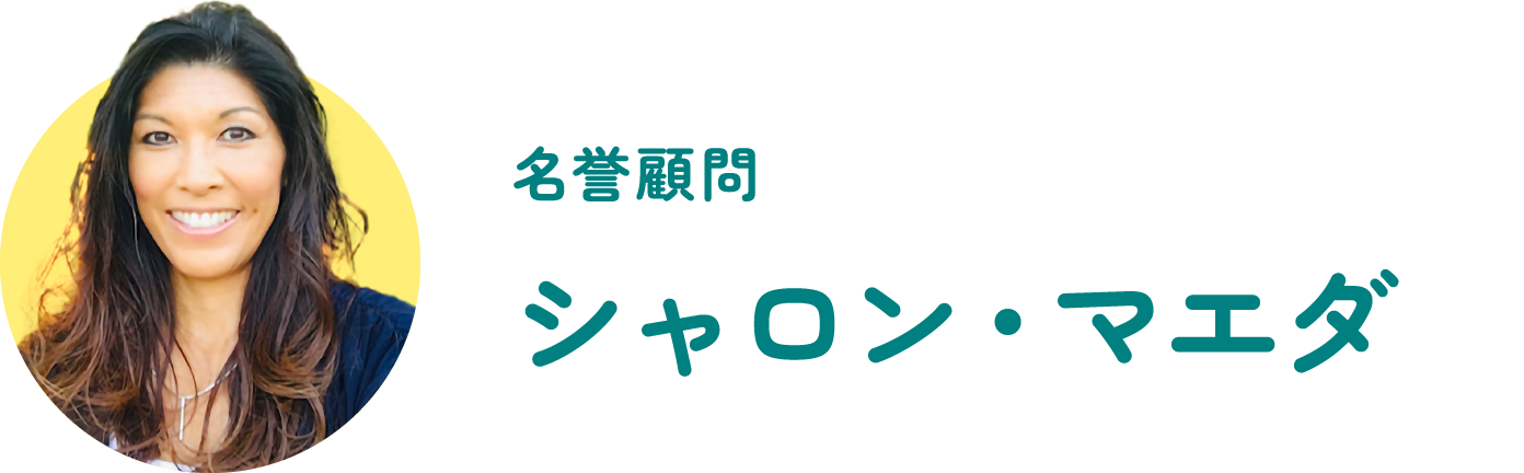 名誉顧問｜シャロン・マエダ