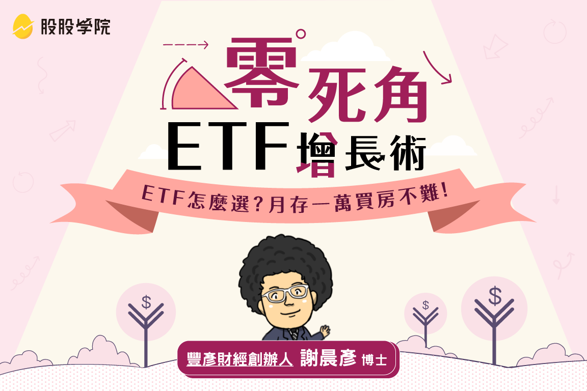 ETF增長術