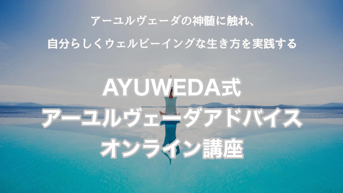 AYUWEDA式アーユルヴェーダアドバンス講座