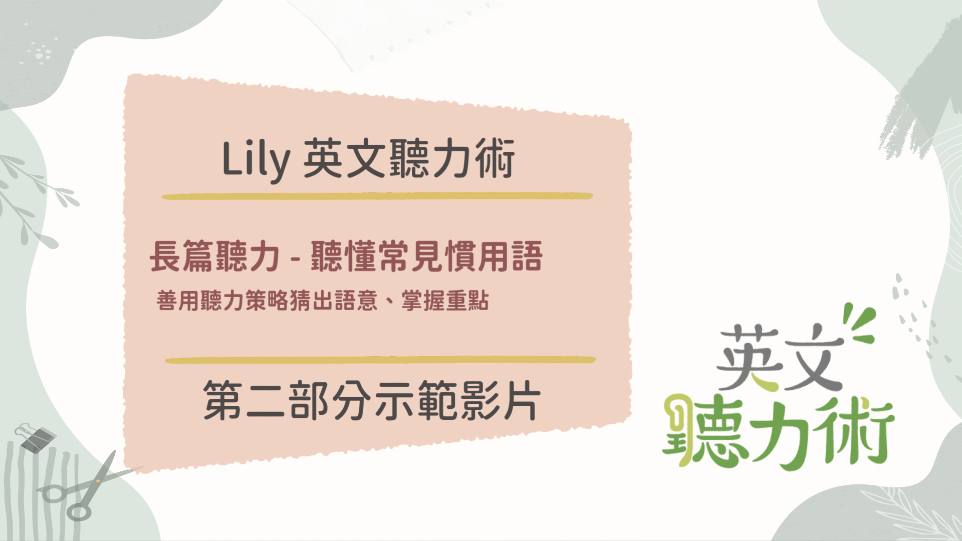 Lily 英文聽力術 Chen Lily 英文課程