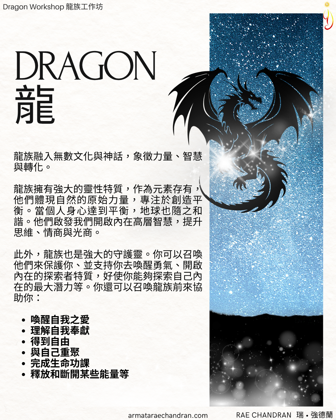 Dragon, 龍,龍族, heart reiki, star family, star consciousness, 星系家族, 星際, rae chandran, Armata Rae Chandran, 阿爾瑪他瑞．強德蘭,Initiations, Master, Goddess, webinar, Isis, 愛西斯女神, Sound, Healing, Rae Chandran, 瑞強德蘭, armataraechandran, spiritual teacher, spiritual master, oneness, 合一, love, 愛, Light, higher frequency, intention, 揚升, acension, 覺醒, awakening, 覺悟, enlightening, spiritualtour, 高頻, higherVibration, 音頻, Sound, DNA, 揚昇