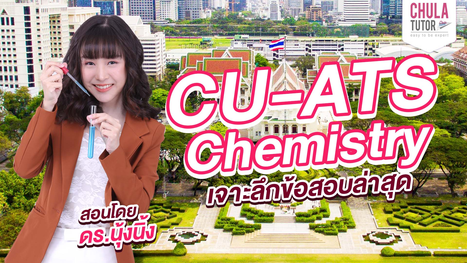 คอร์สติว CU-ATS Chemistry Online