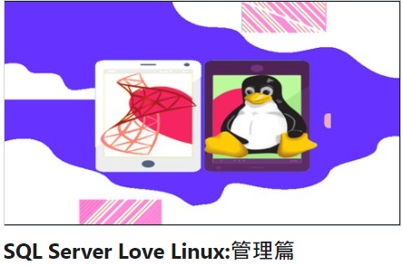 SQL Server Love Linux:管理篇