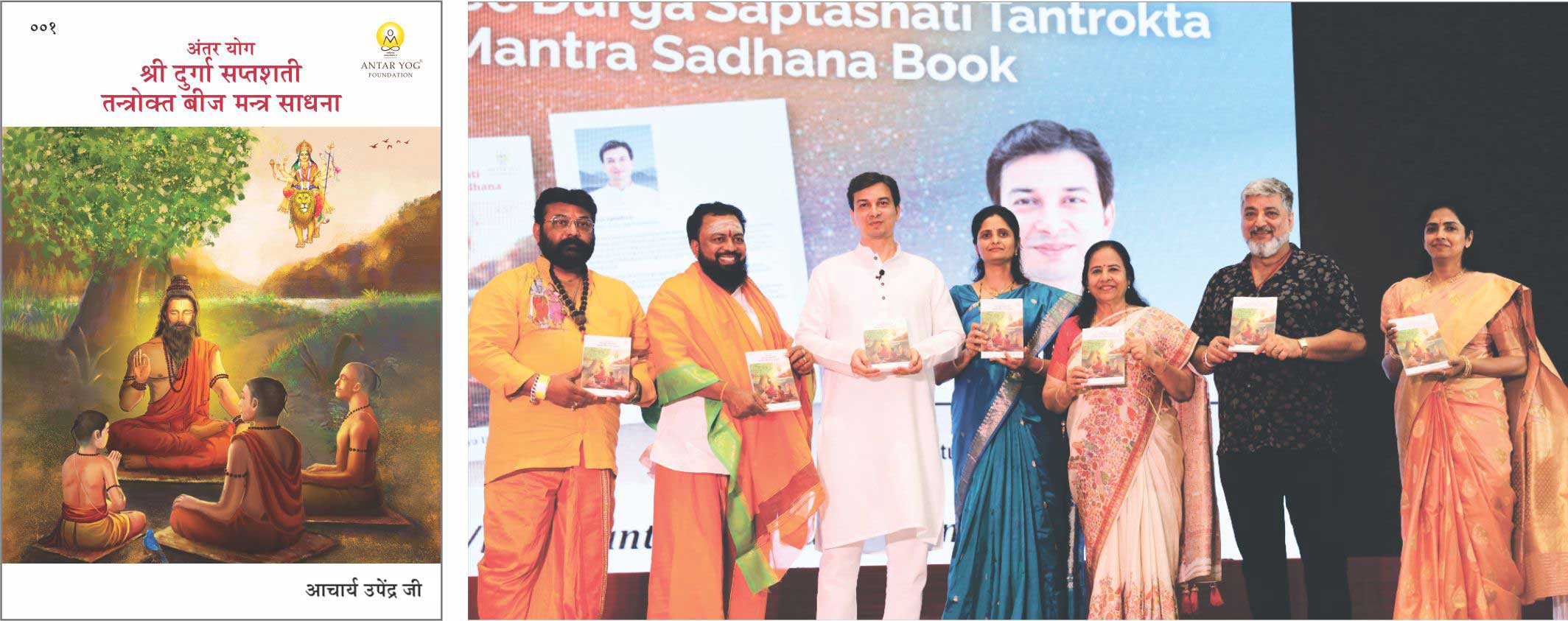 'अंतर योग श्रीदुर्गासप्तशती तन्त्रोक्त बीजमन्त्र-साधना’  ग्रन्थ का विमोचन