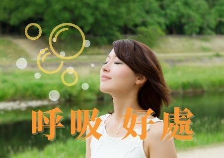 呼吸, 冥想, 淨化, 釋放, 排毒, 放鬆, 輕盈, 逸琳線上課程,成為更好的自己