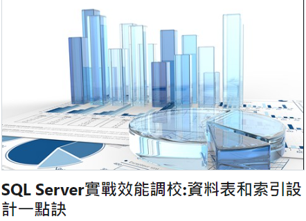 SQL Server實戰效能調校:資料表和索引設計一點訣