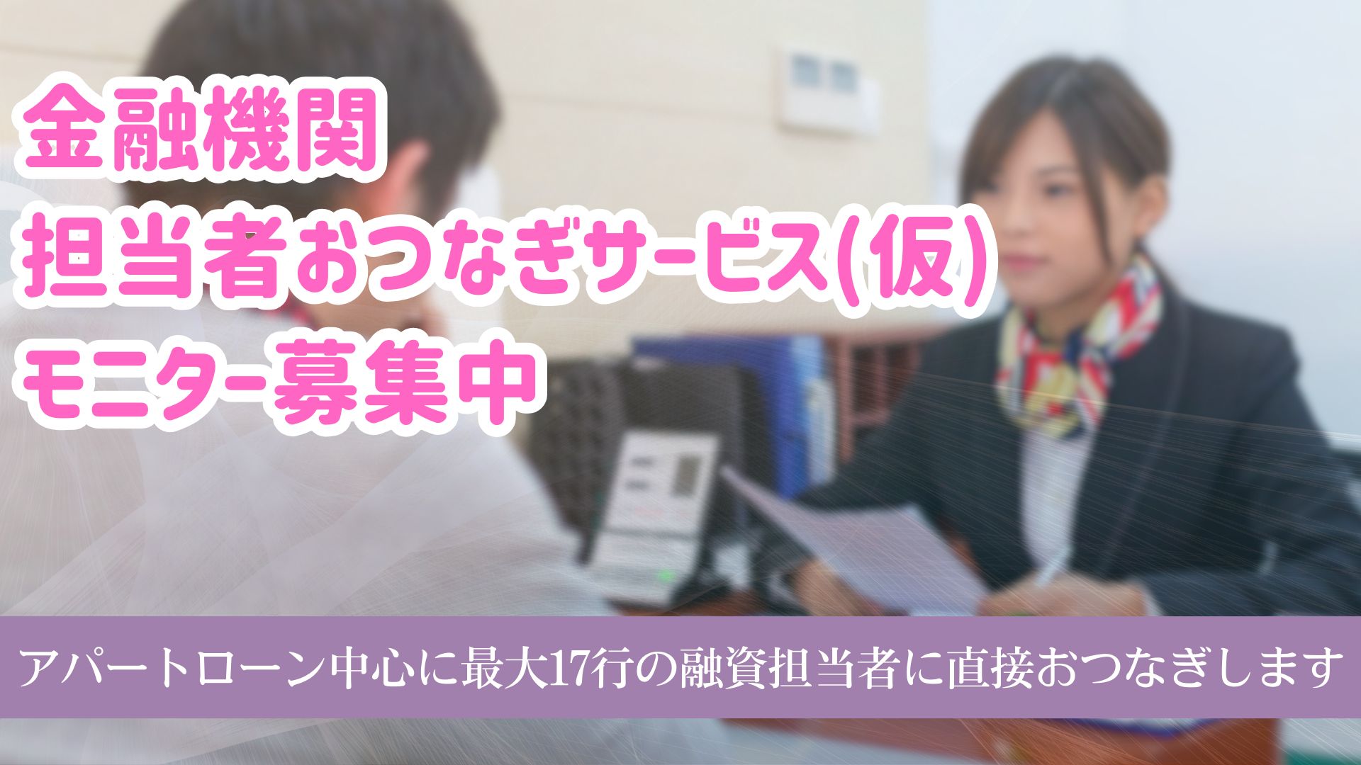 金融機関 担当者おつなぎサービス(仮) モニター募集