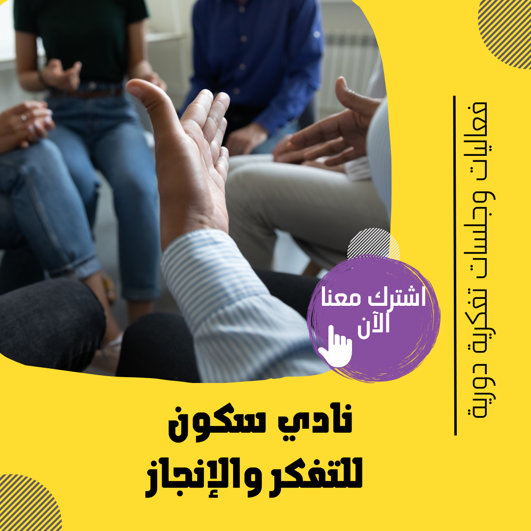 نادي سكون للتفكر والإنجاز