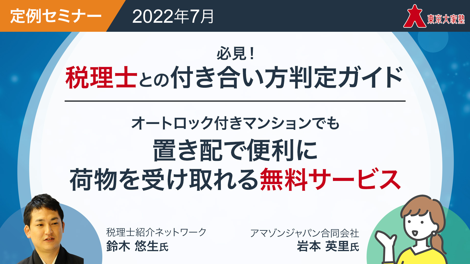 必見！税理士との付き合い判定ガイド / オートロック付きマンションでも置き配で便利に荷物を受け取れる無料サービス