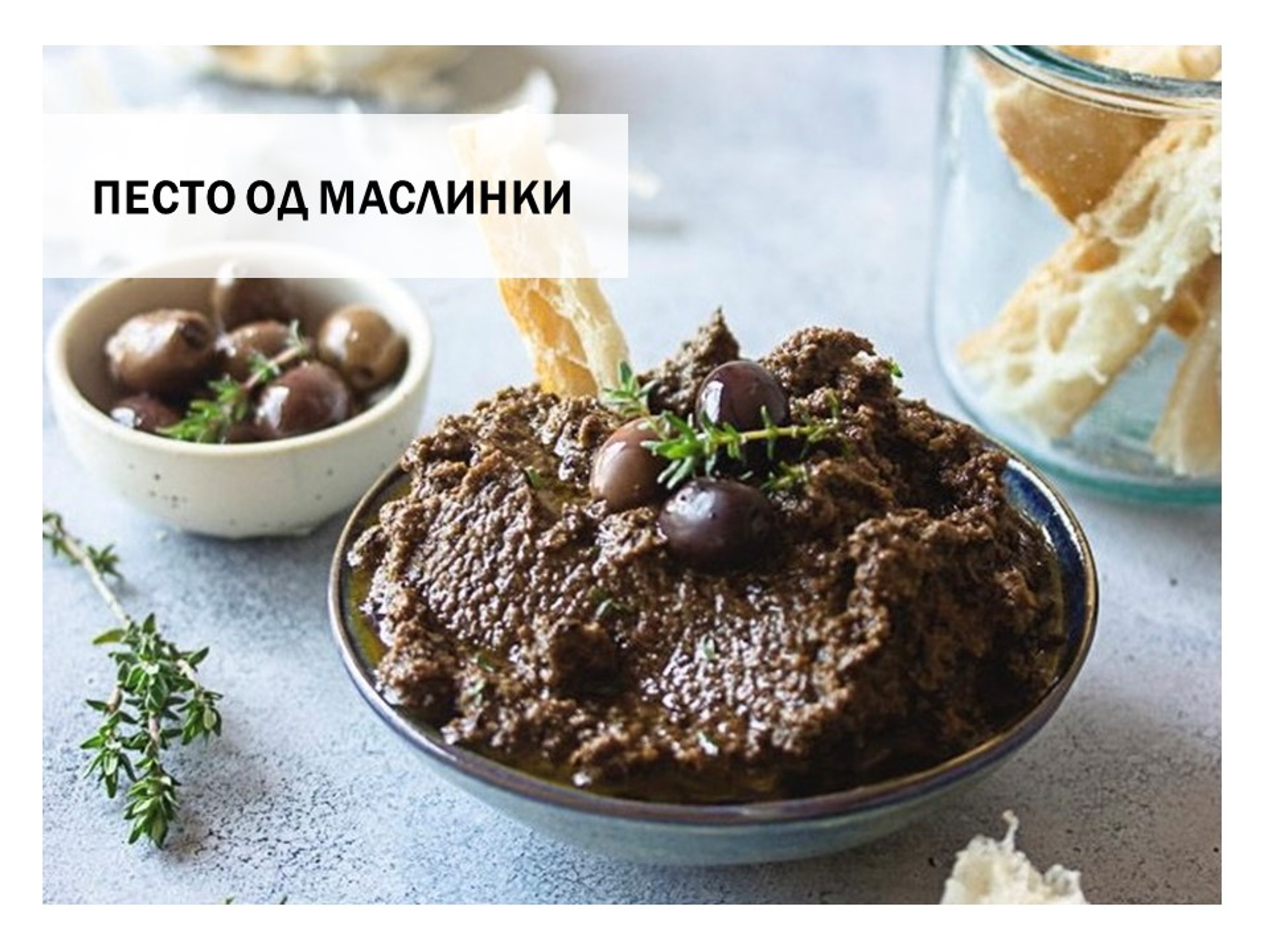 Песто од маслинки.JPG