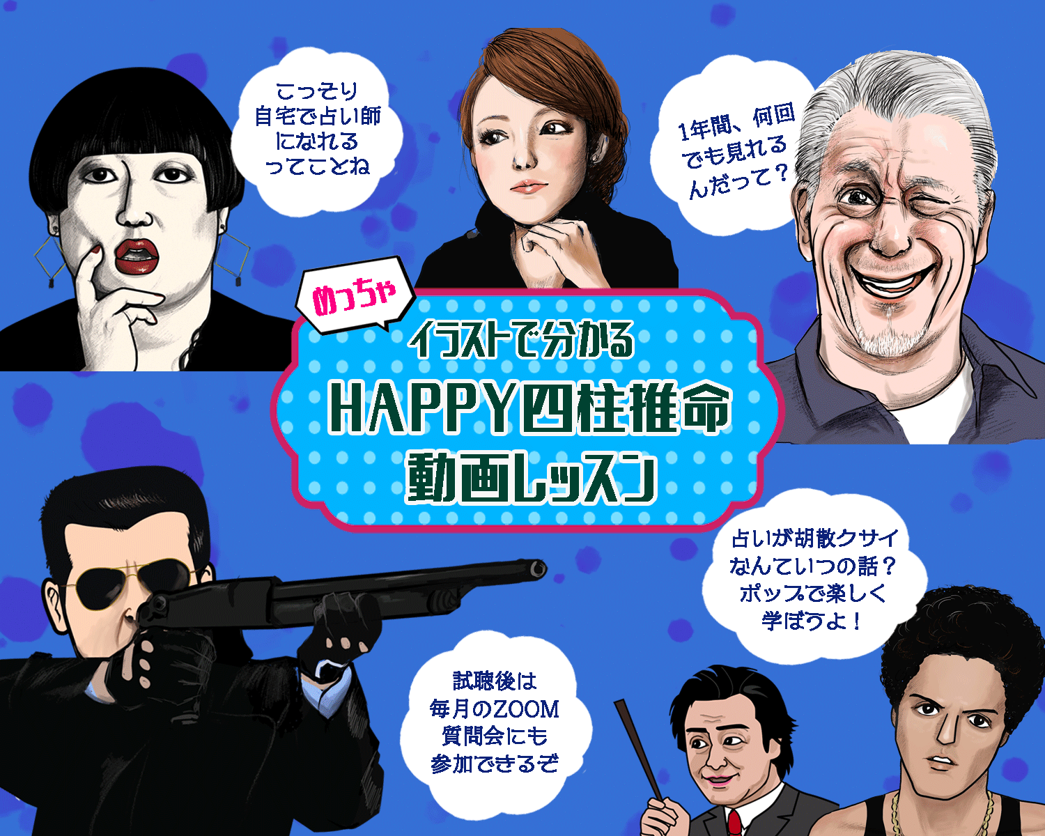 Happy四柱推命】動画レッスン初中上級セットコース | Happy四柱推命教室