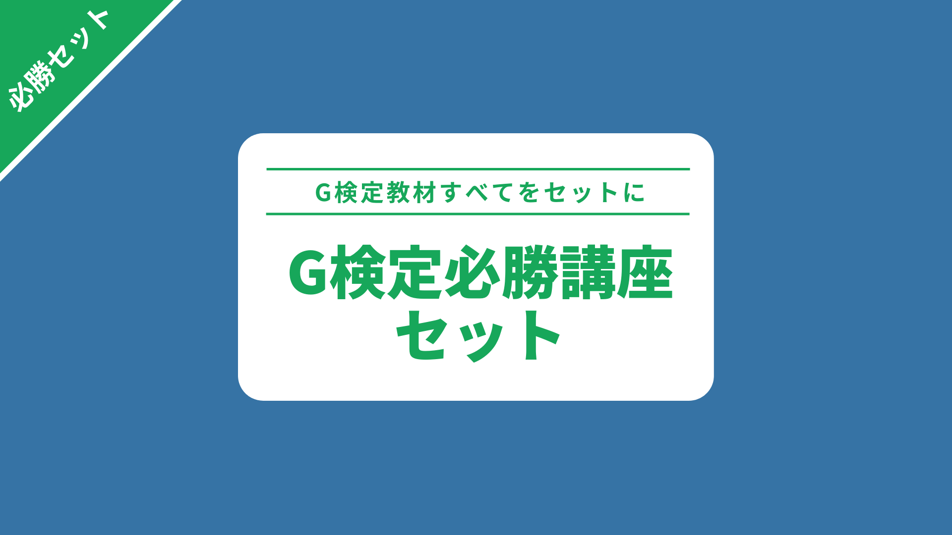 G検定必勝講座