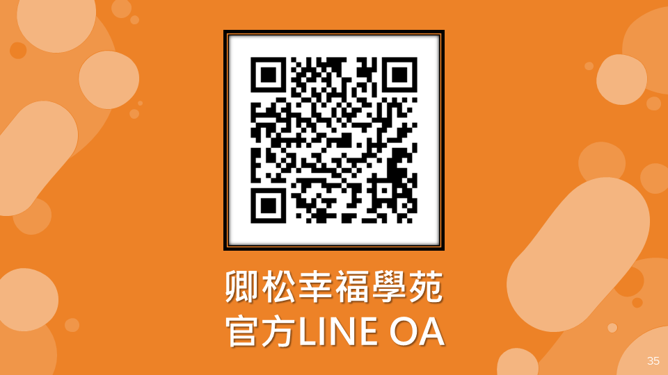 歡迎加入我們的LINE OA 詢問相關資訊！