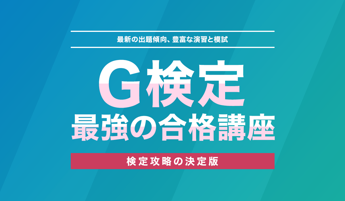 G検定（ジェネラリスト検定）最強の合格講座（講義動画付き 