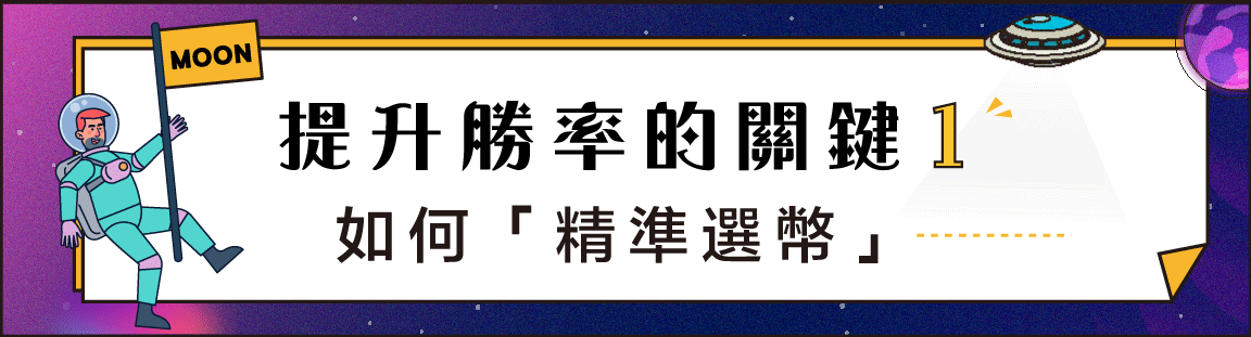 提升勝率的關鍵1